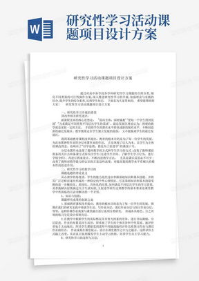 研究性学习项目设计word模板下载 熊猫办公