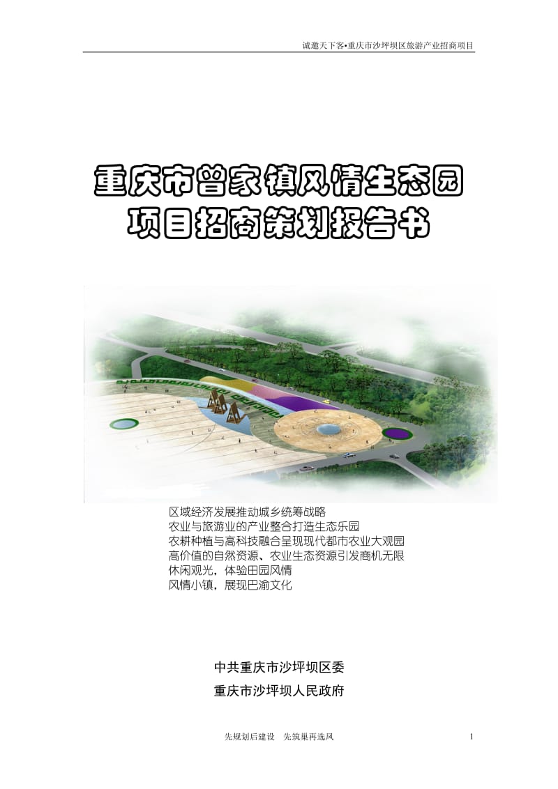 沙坪坝区曾家镇旅游开发项目建议书617正文.doc